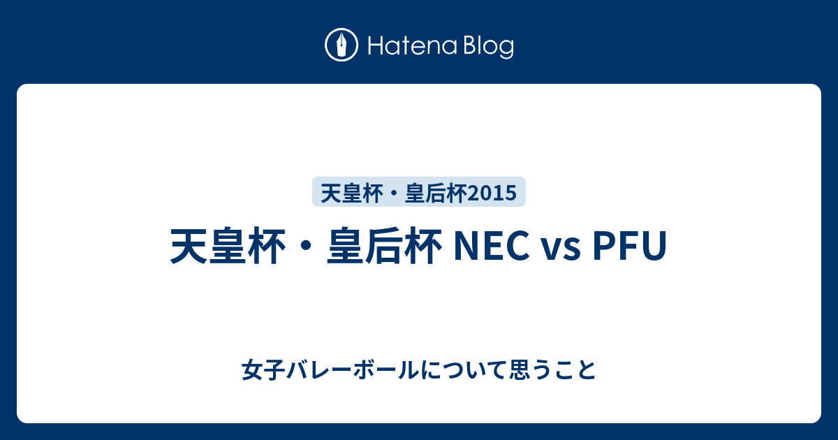 天皇杯 皇后杯 Nec Vs Pfu 女子バレーボールについて思うこと