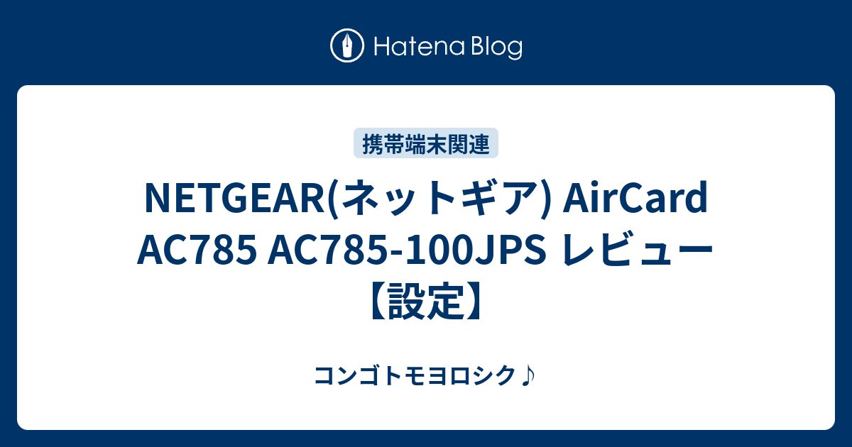 NETGEAR(ネットギア) AirCard AC785 AC785-100JPS レビュー【設定】 - コンゴトモヨロシク♪