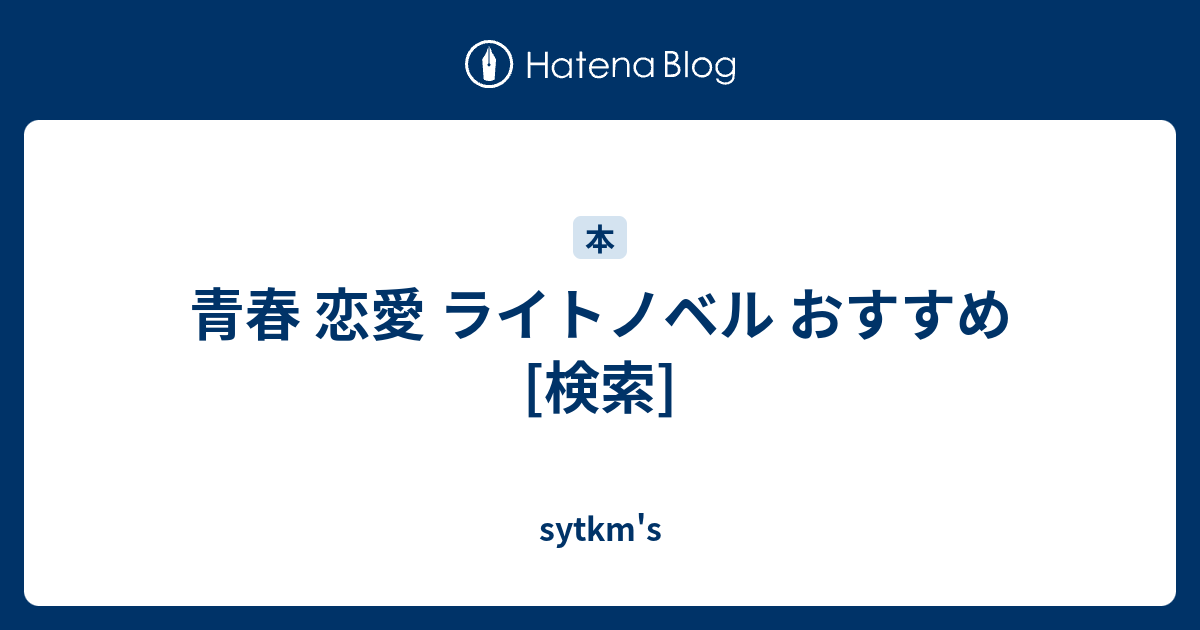 青春 恋愛 ライトノベル おすすめ 検索 Sytkm S