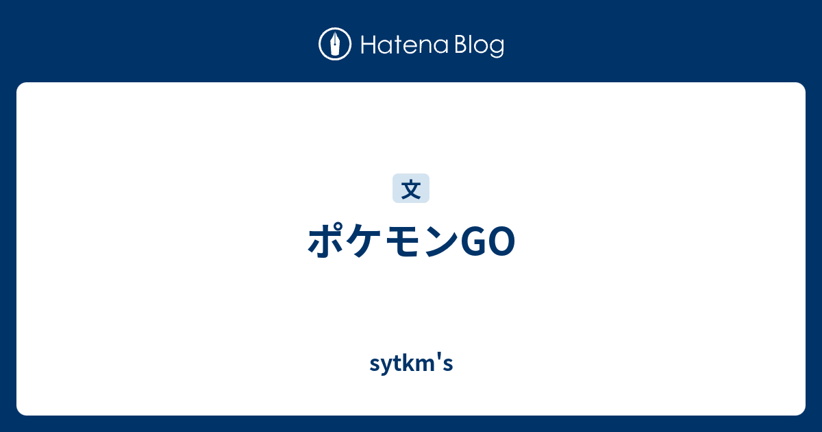 ポケモンgo Sytkm S