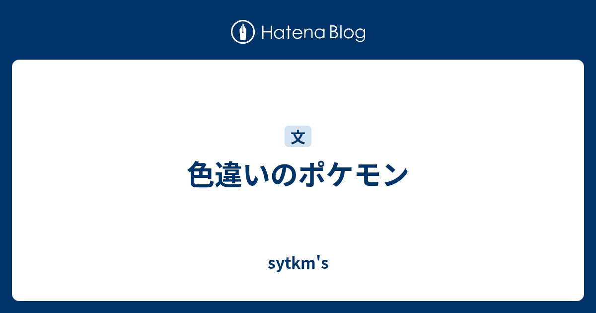 色違いのポケモン Sytkm S