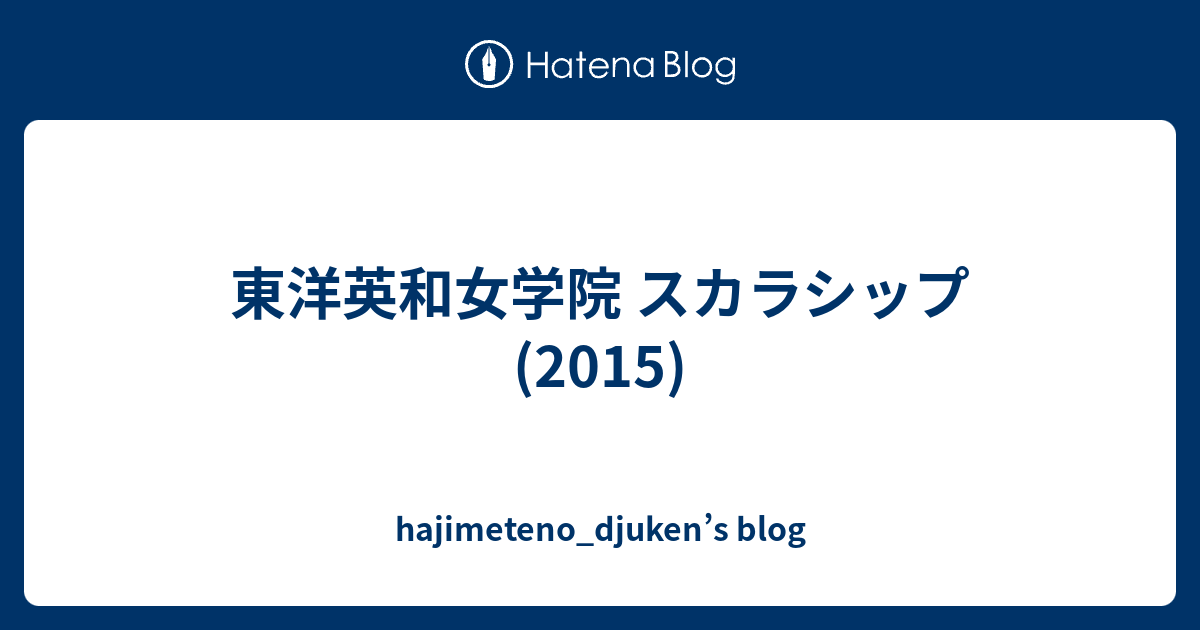 東洋英和女学院 スカラシップ 15 Hajimeteno Djuken S Blog