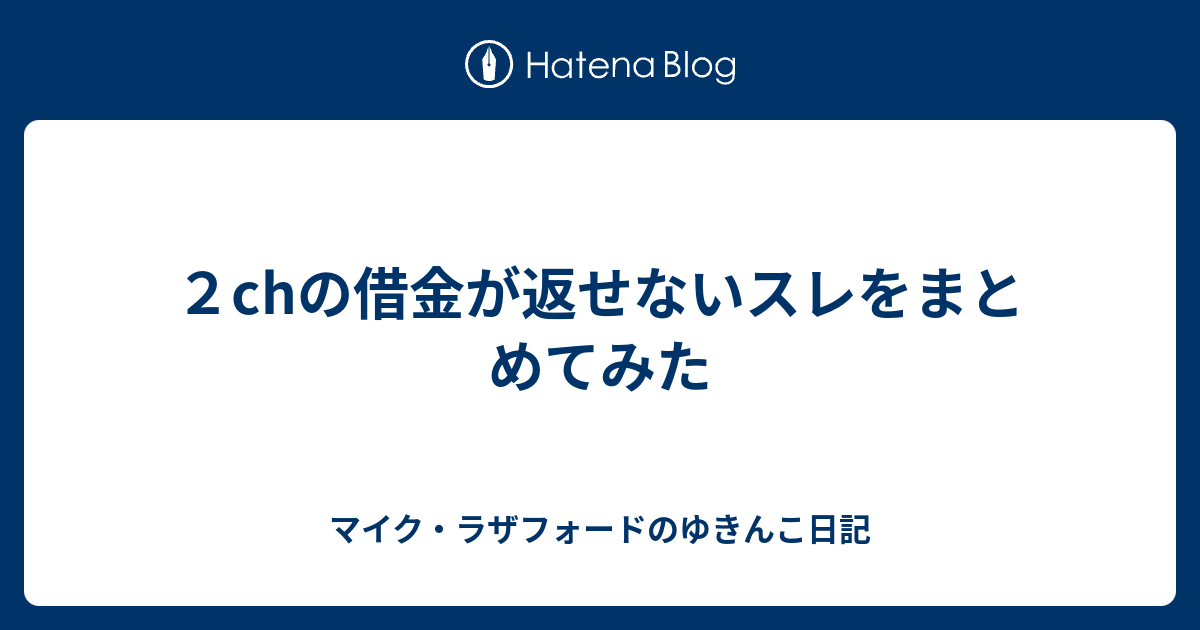 ２chの借金が返せないスレをまとめてみた マイク ラザフォードのゆきんこ日記