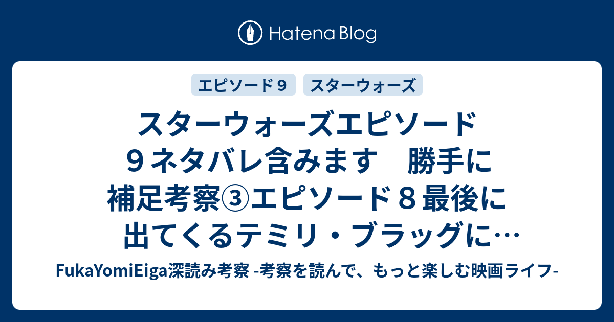 スターウォーズエピソード９ネタバレ含みます 勝手に補足考察 エピソード８最後に出てくるテミリ ブラッグについて Fukayomieiga深読み考察 考察を読んで もっと楽しむ映画ライフ