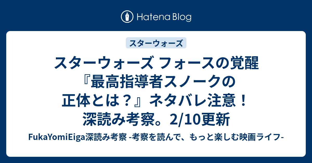 スターウォーズ フォースの覚醒 最高指導者スノークの正体とは ネタバレ注意 深読み考察 2 10更新 Fukayomieiga深読み考察 考察 を読んで もっと楽しむ映画ライフ