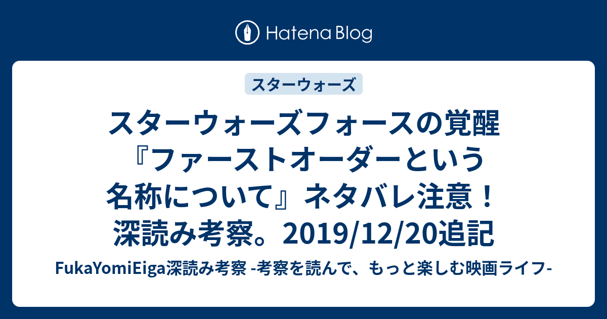 スターウォーズフォースの覚醒 ファーストオーダーという名称について ネタバレ注意 深読み考察 19 12 追記 Fukayomieiga深読み考察 考察を読んで もっと楽しむ映画ライフ