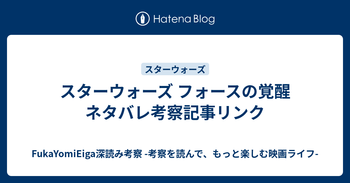 スターウォーズ フォースの覚醒 ネタバレ考察記事リンク Fukayomieiga深読み考察 考察を読んで もっと楽しむ映画ライフ