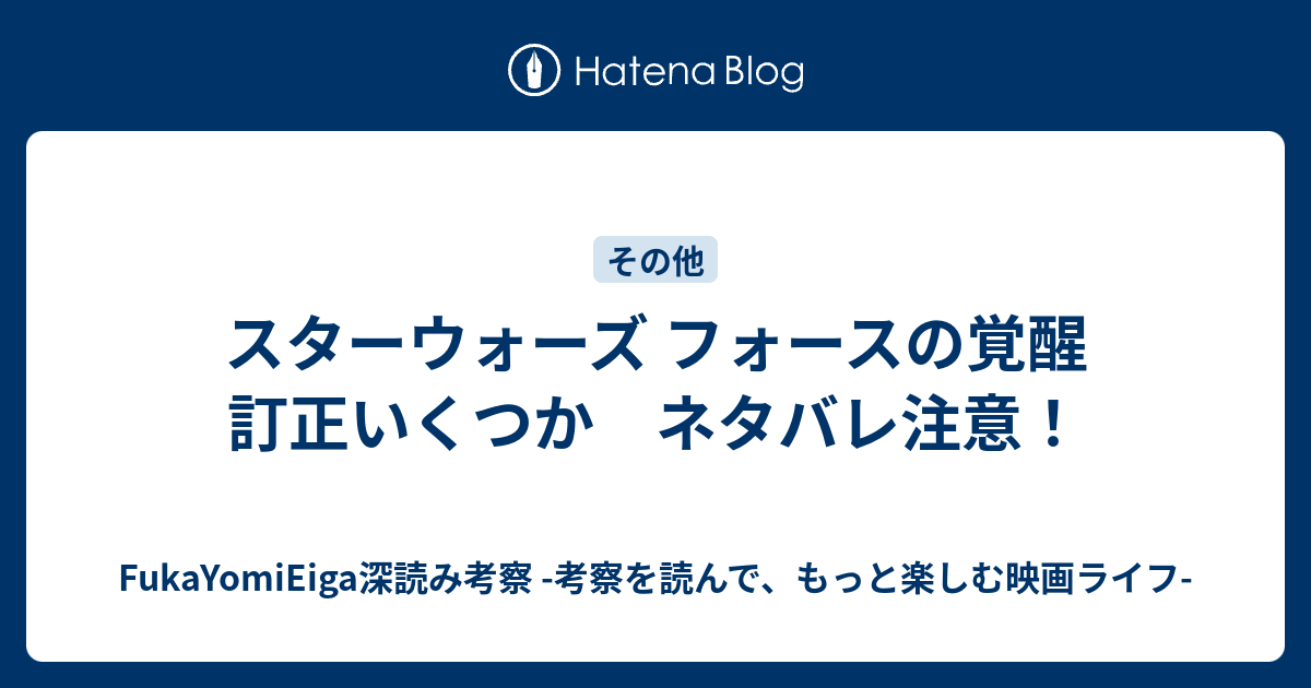 スターウォーズ フォースの覚醒 訂正いくつか ネタバレ注意 Fukayomieiga深読み考察 考察を読んで もっと楽しむ映画ライフ