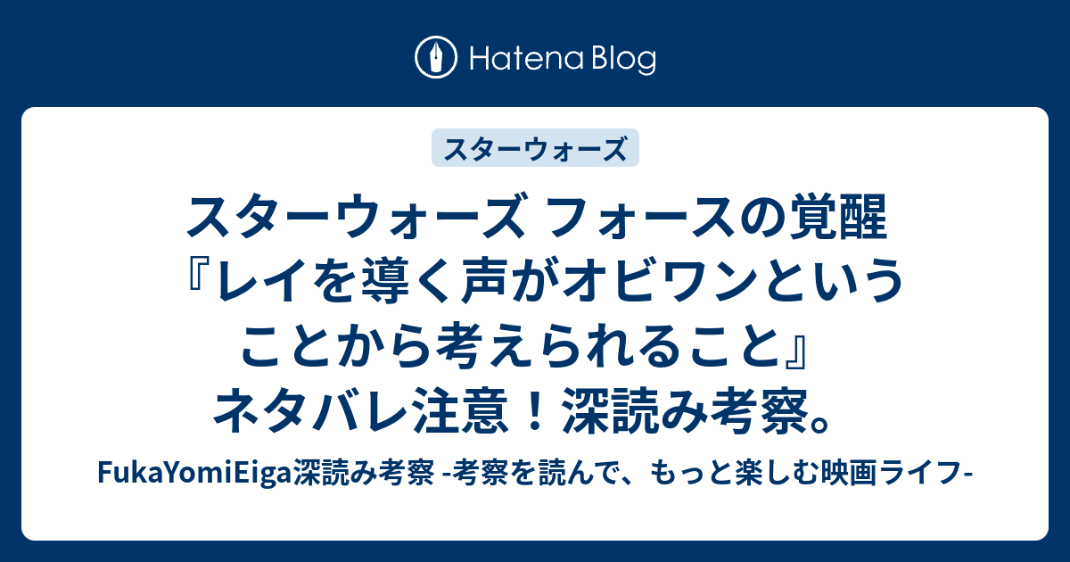 スターウォーズ フォースの覚醒 レイを導く声がオビワンということから考えられること ネタバレ注意 深読み考察 Fukayomieiga深読み考察 考察を読んで もっと楽しむ映画ライフ