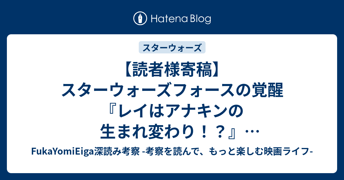 読者様寄稿 スターウォーズフォースの覚醒 レイはアナキンの生まれ変わり ネタバレ注意 Fukayomieiga深読み考察 考察 を読んで もっと楽しむ映画ライフ