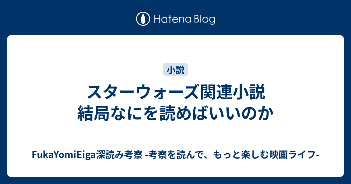 スターウォーズ関連小説 結局なにを読めばいいのか Fukayomieiga深読み考察 考察を読んで もっと楽しむ映画ライフ