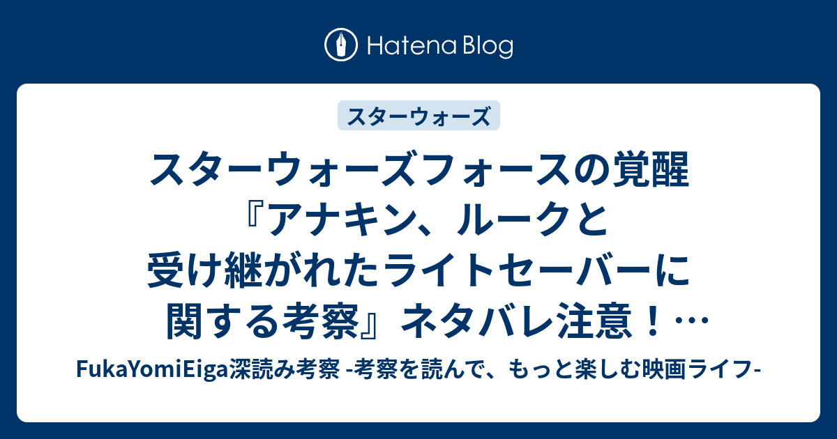 スターウォーズフォースの覚醒 アナキン ルークと受け継がれたライトセーバーに関する考察 ネタバレ注意 深読み考察 Fukayomieiga深読み 考察 考察を読んで もっと楽しむ映画ライフ