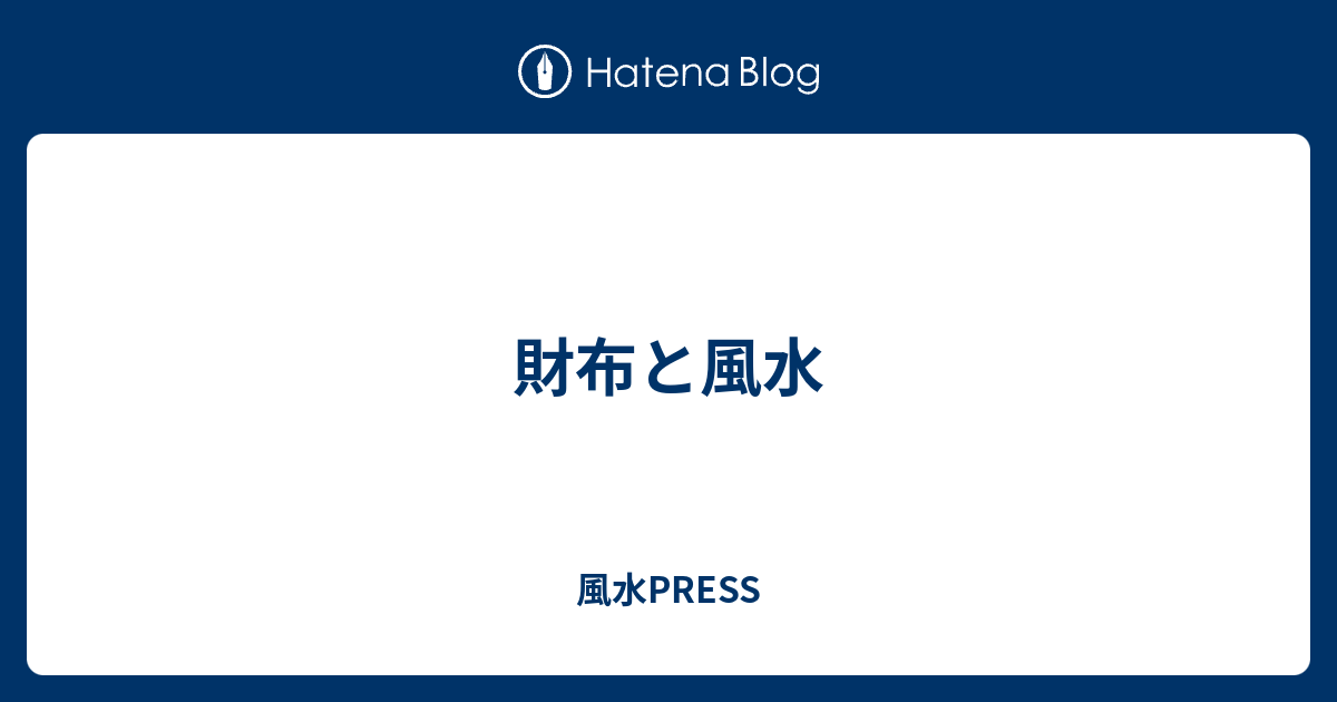 財布と風水 風水press