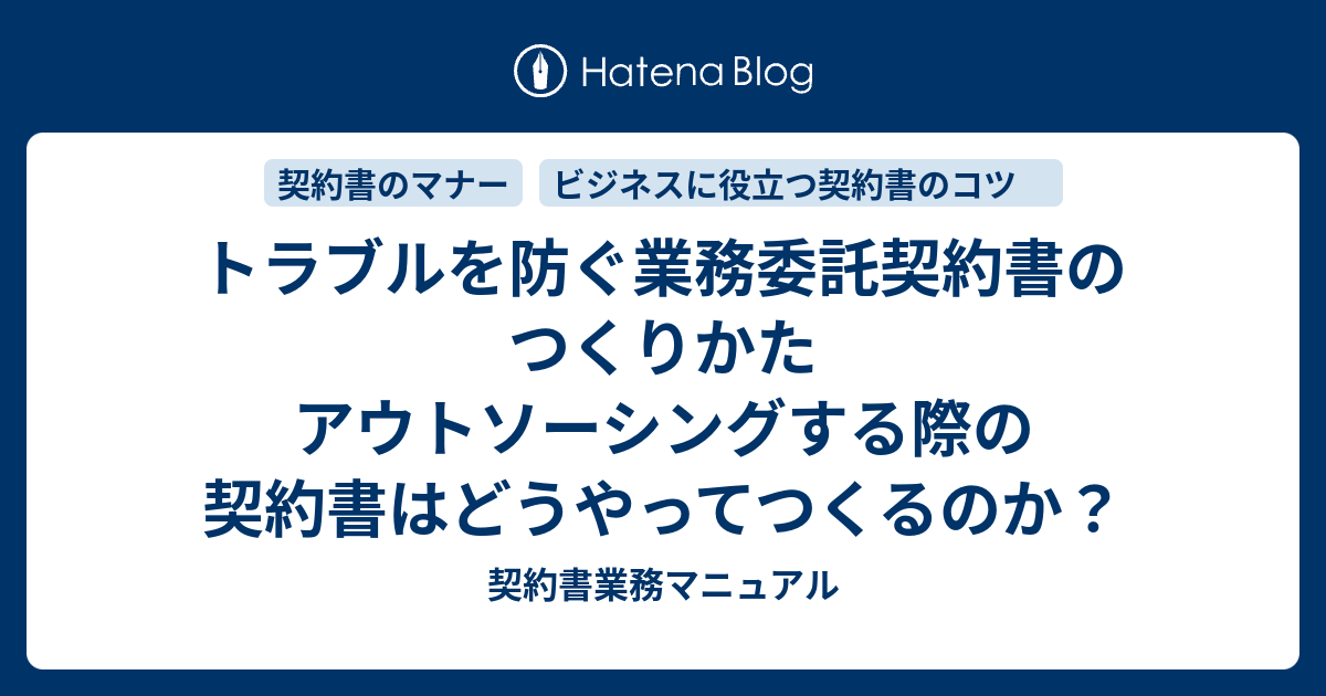 トラブルを防ぐ業務委託契約書のつくりかた アウトソーシングする際の契約書はどうやってつくるのか 契約書業務マニュアル