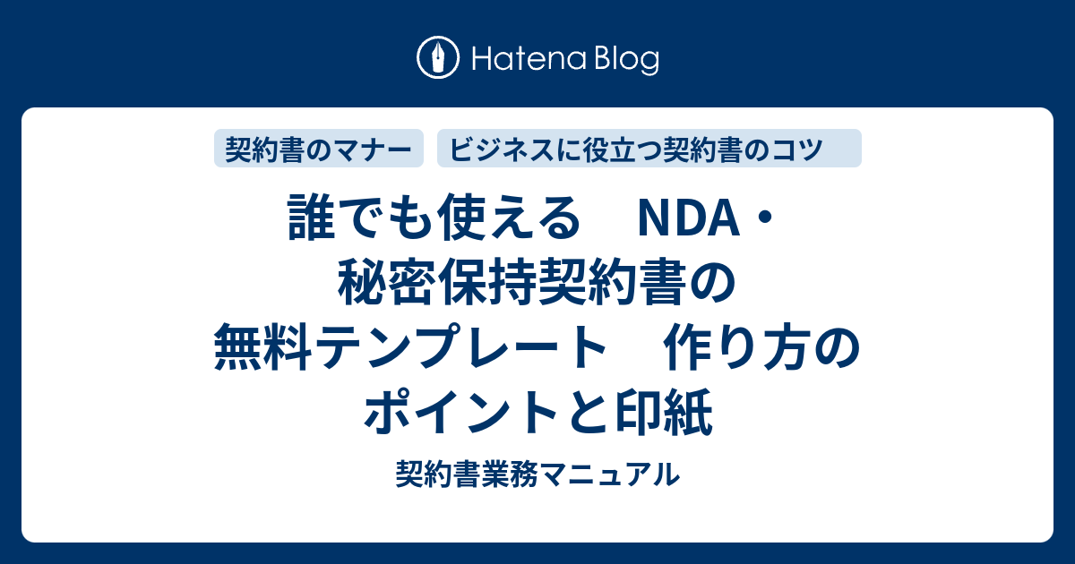 誰でも使える Nda 秘密保持契約書の無料テンプレート 作り方のポイントと印紙 契約書業務マニュアル