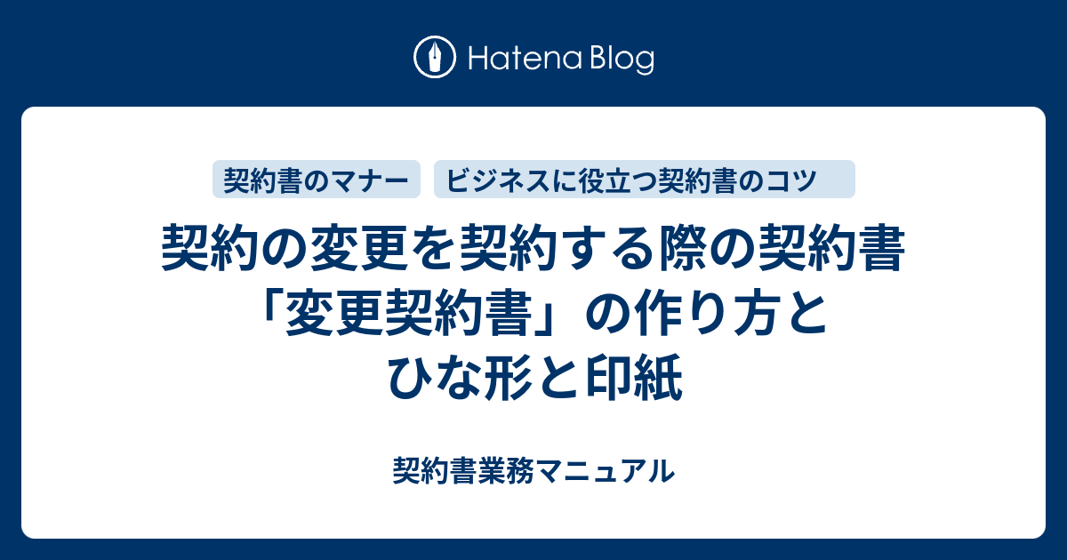 契約の変更を契約する際の契約書 変更契約書 の作り方とひな形と印紙 契約書業務マニュアル