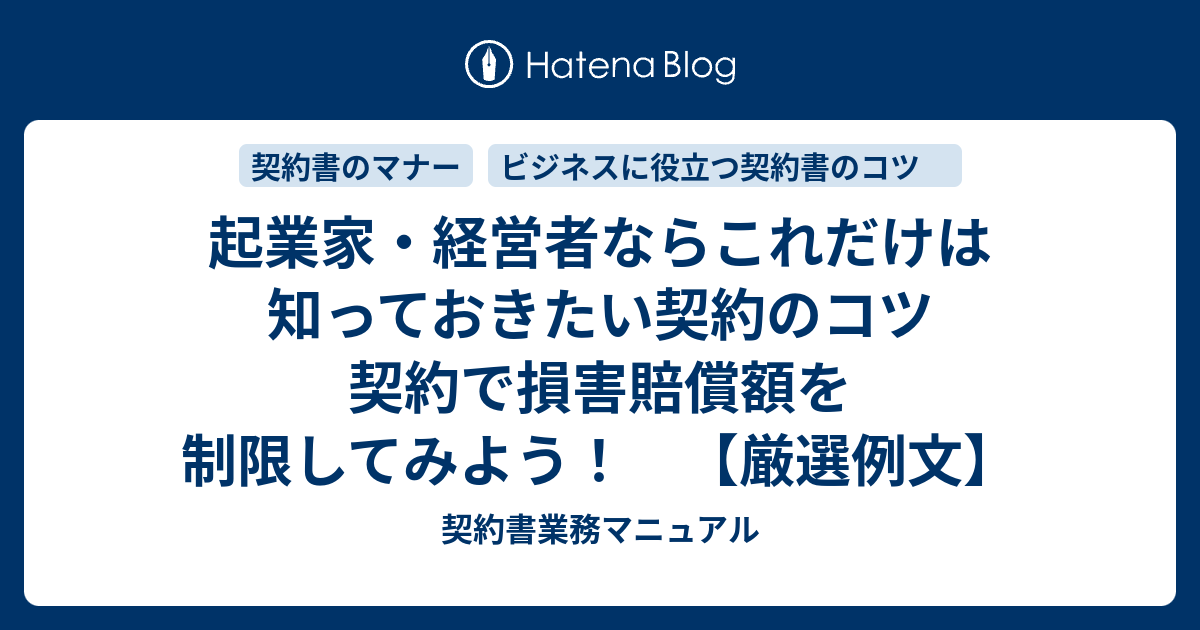 起業家 経営者ならこれだけは知っておきたい契約のコツ 契約で損害賠償額を制限してみよう 厳選例文 契約書業務マニュアル