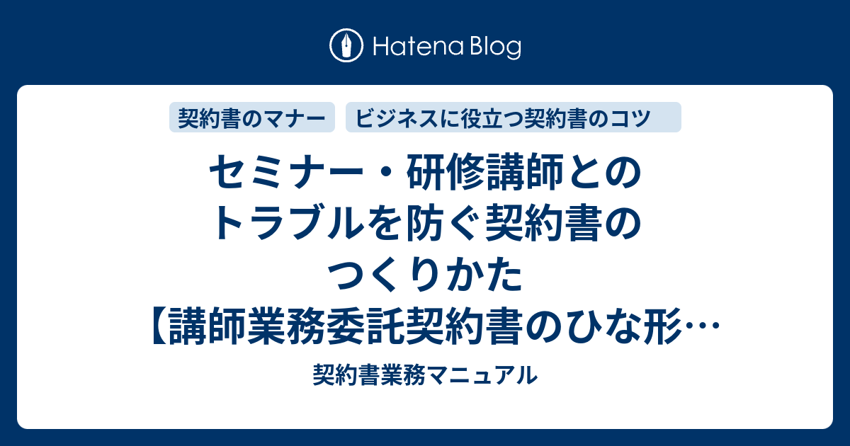 セミナー・研修講師とのトラブルを防ぐ契約書のつくりかた 【講師業務委託契約書のひな形と意外な盲点】 - 契約書業務マニュアル