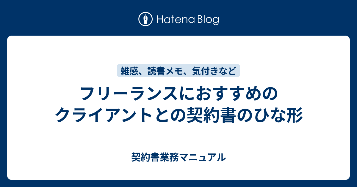 フリーランスにおすすめの クライアントとの契約書のひな形 契約書業務マニュアル