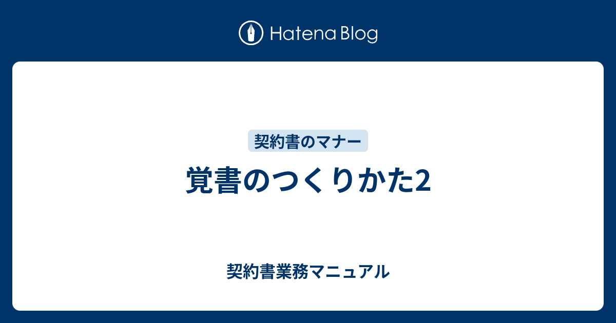 覚書のつくりかた2 契約書業務マニュアル