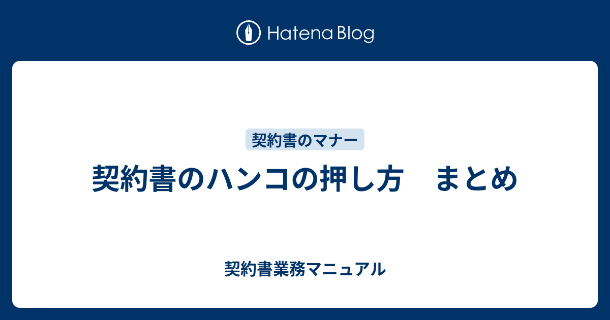 契約書のハンコの押し方 まとめ 契約書は ３か所読めば９割分かる