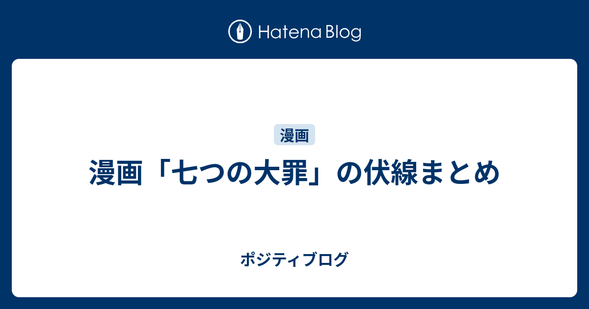 漫画 七つの大罪 の伏線まとめ ポジティブログ