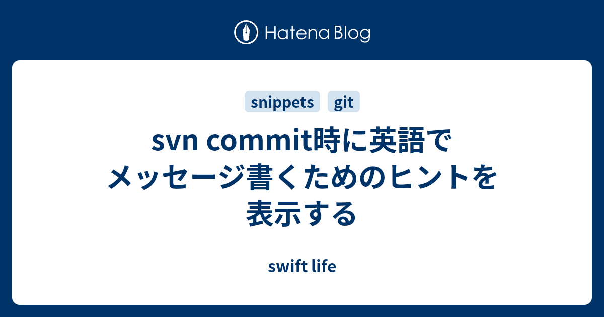 Svn Commit時に英語でメッセージ書くためのヒントを表示する Swift Life