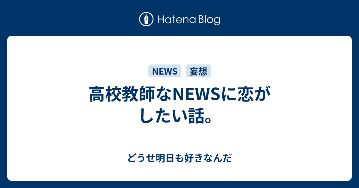 高校教師なnewsに恋がしたい話 どうせ明日も好きなんだ