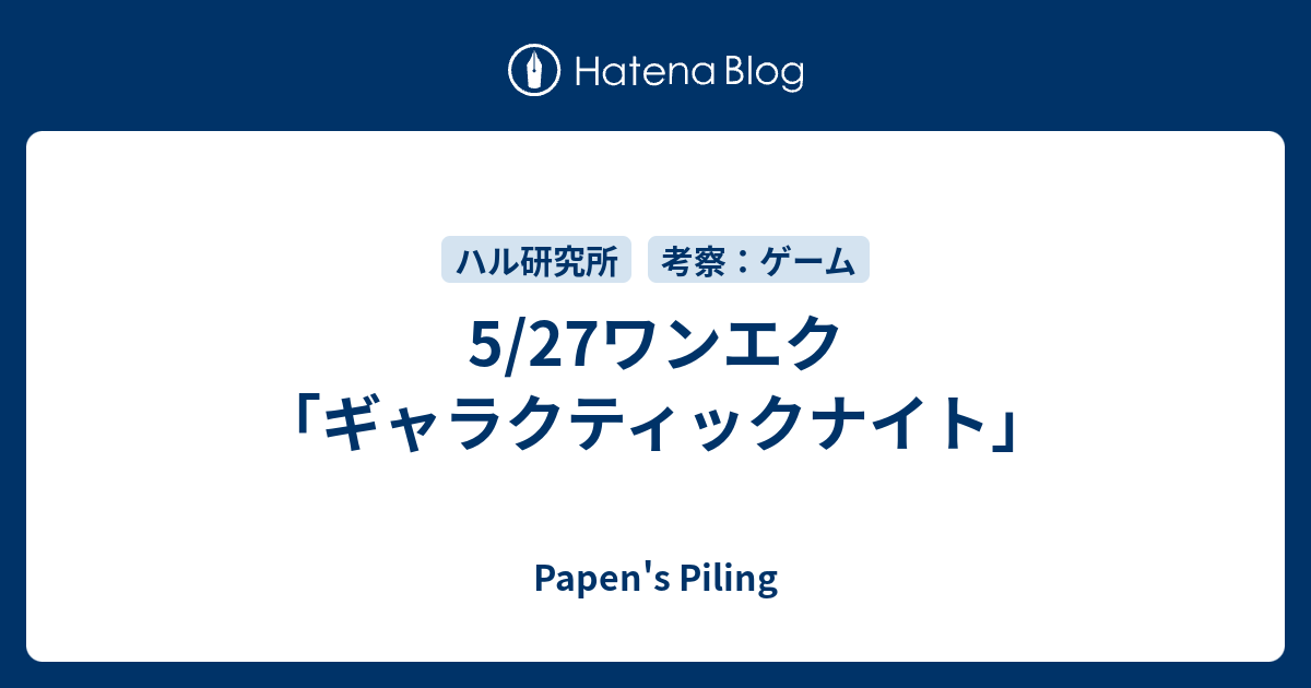 5 27ワンエク ギャラクティックナイト Papen S Piling