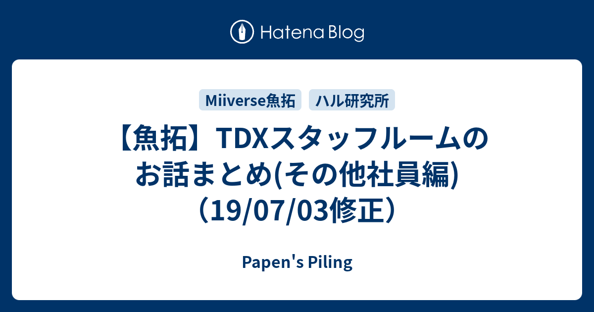 魚拓 Tdxスタッフルームのお話まとめ その他社員編 19 07 03修正 Papen S Piling