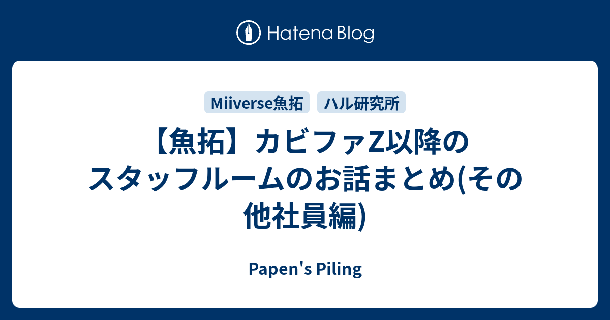 魚拓 カビファz以降のスタッフルームのお話まとめ その他社員編 Papen S Piling