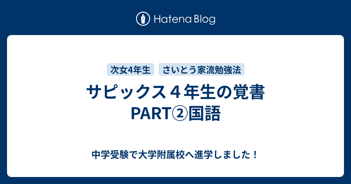 サピックス４年生の覚書part 国語 都内在住ワーキングママの難関中学に省エネ受験で挑む