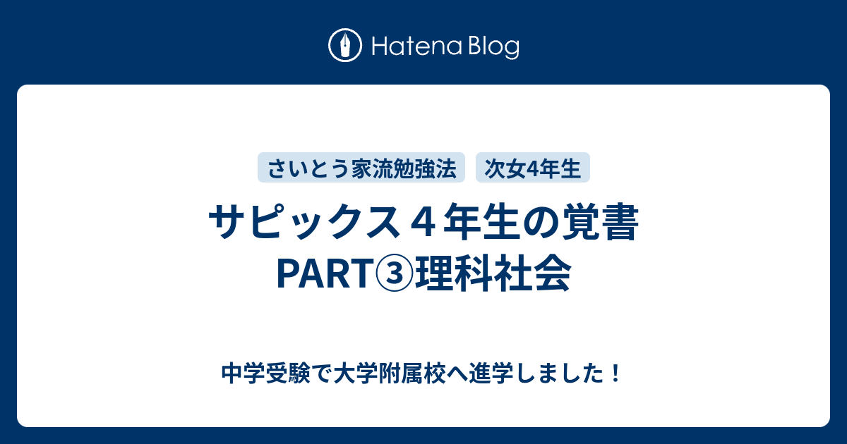 サピックス４年生の覚書part 理科社会 都内在住ワーキングママの難関中学に省エネ受験で挑む