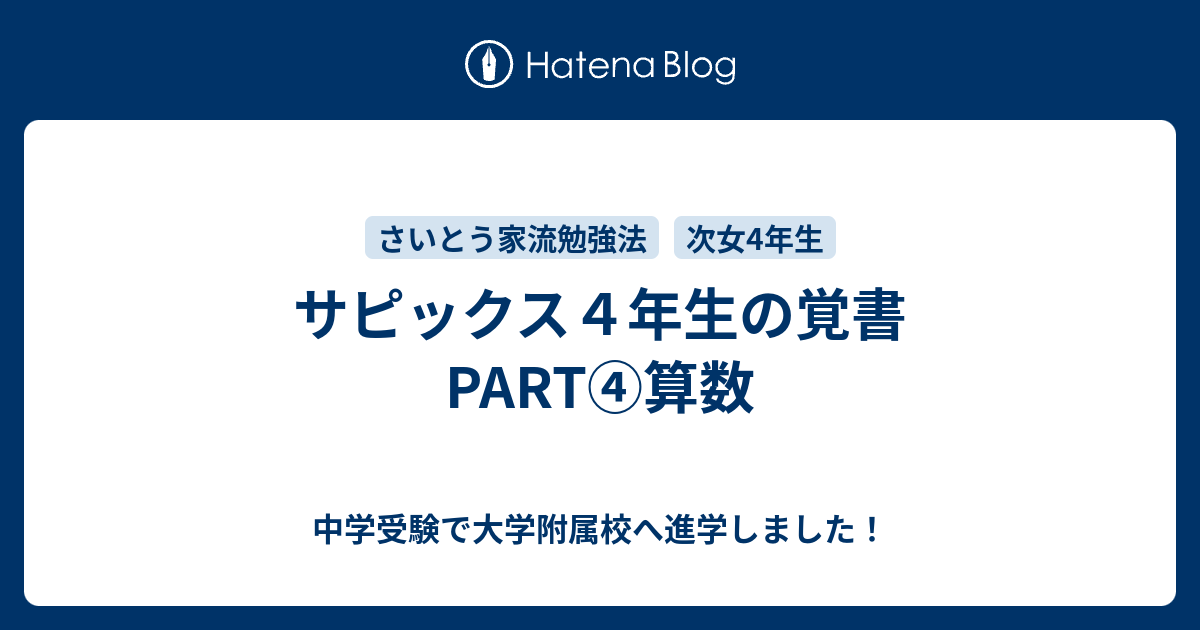 サピックス４年生の覚書part 算数 都内在住ワーキングママの難関