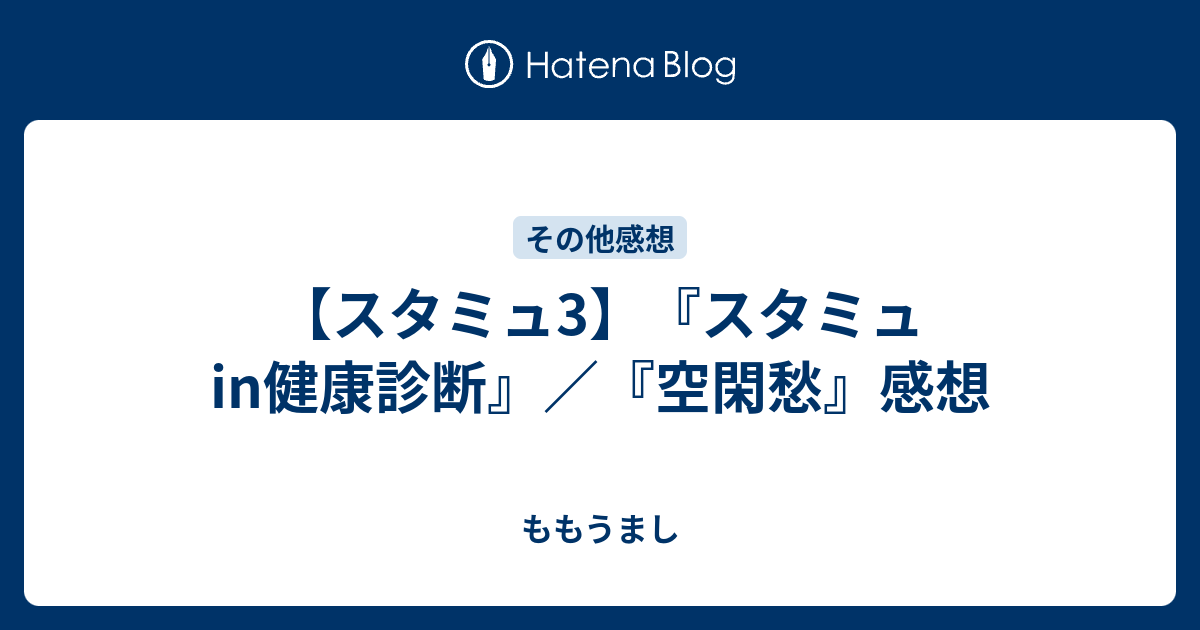 スタミュ3 スタミュin健康診断 空閑愁 感想 ももうまし