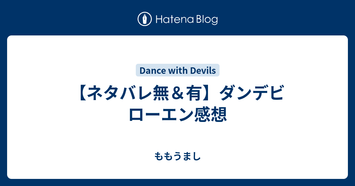 ネタバレ無 有 ダンデビ ローエン感想 ももうまし