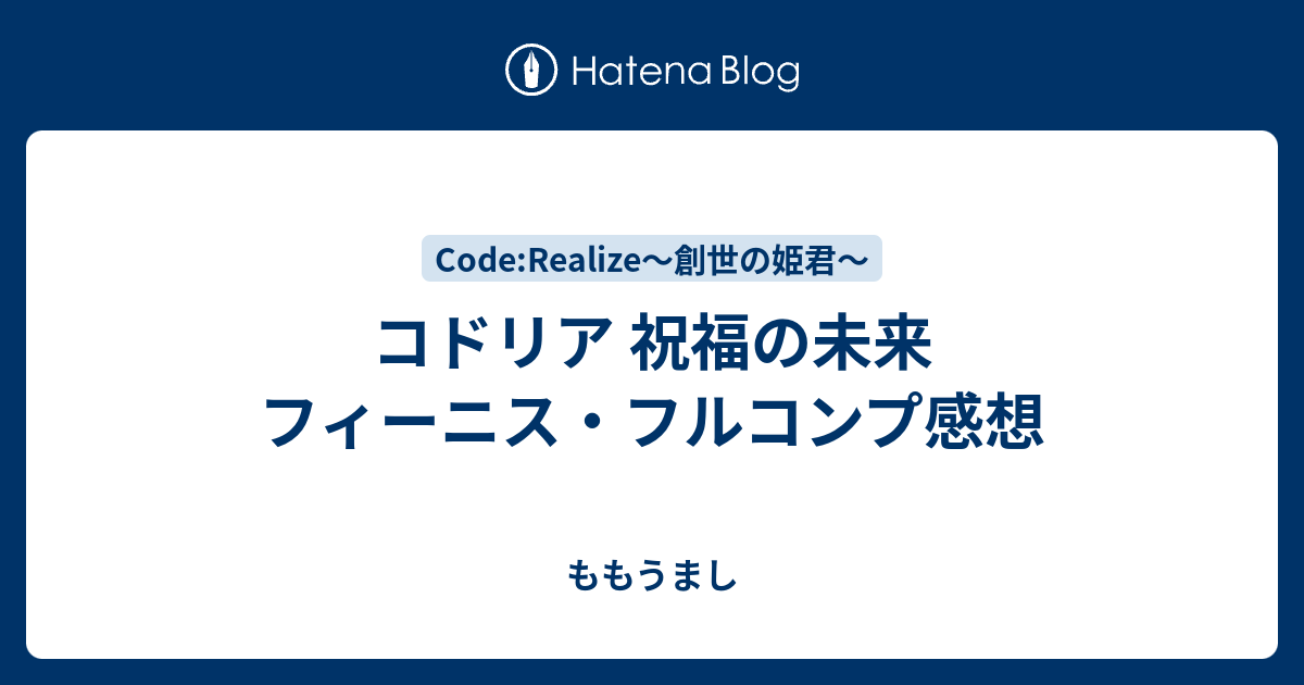 コドリア 祝福の未来 フィーニス フルコンプ感想 ももうまし