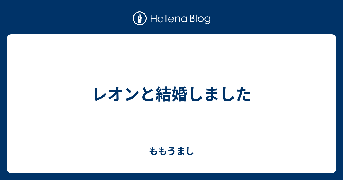 レオンと結婚しました ももうまし