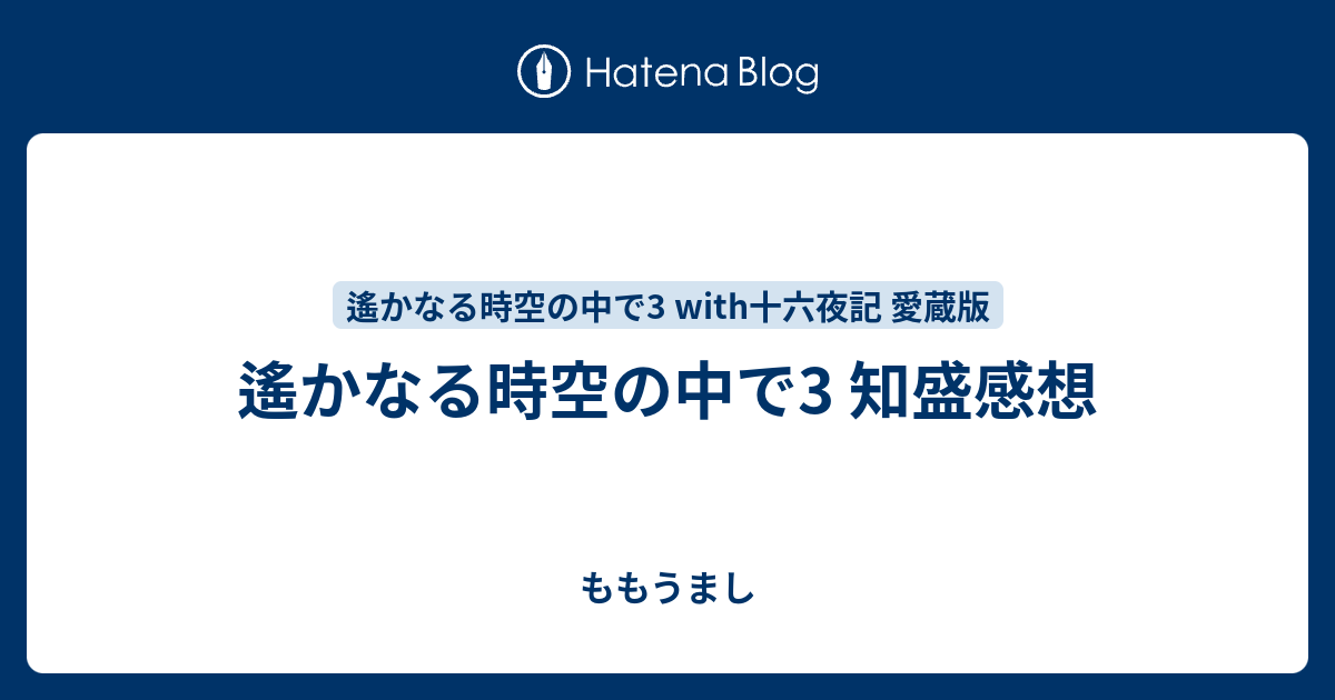 遙かなる時空の中で3 知盛感想 - ももうまし
