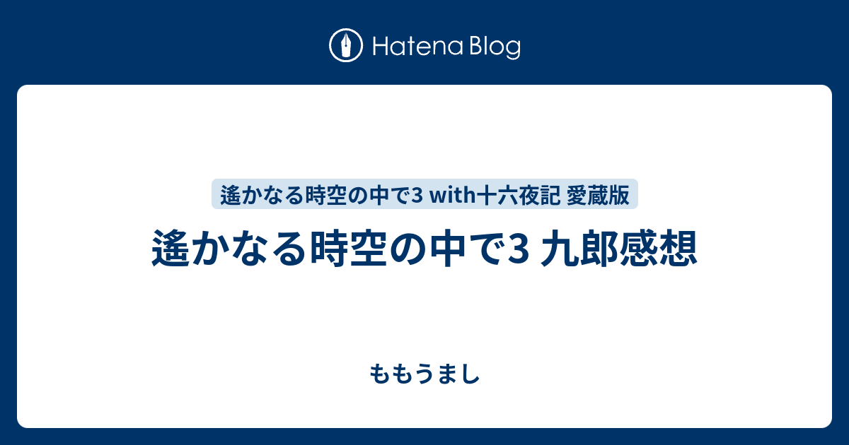 遙かなる時空の中で3 九郎感想 - ももうまし