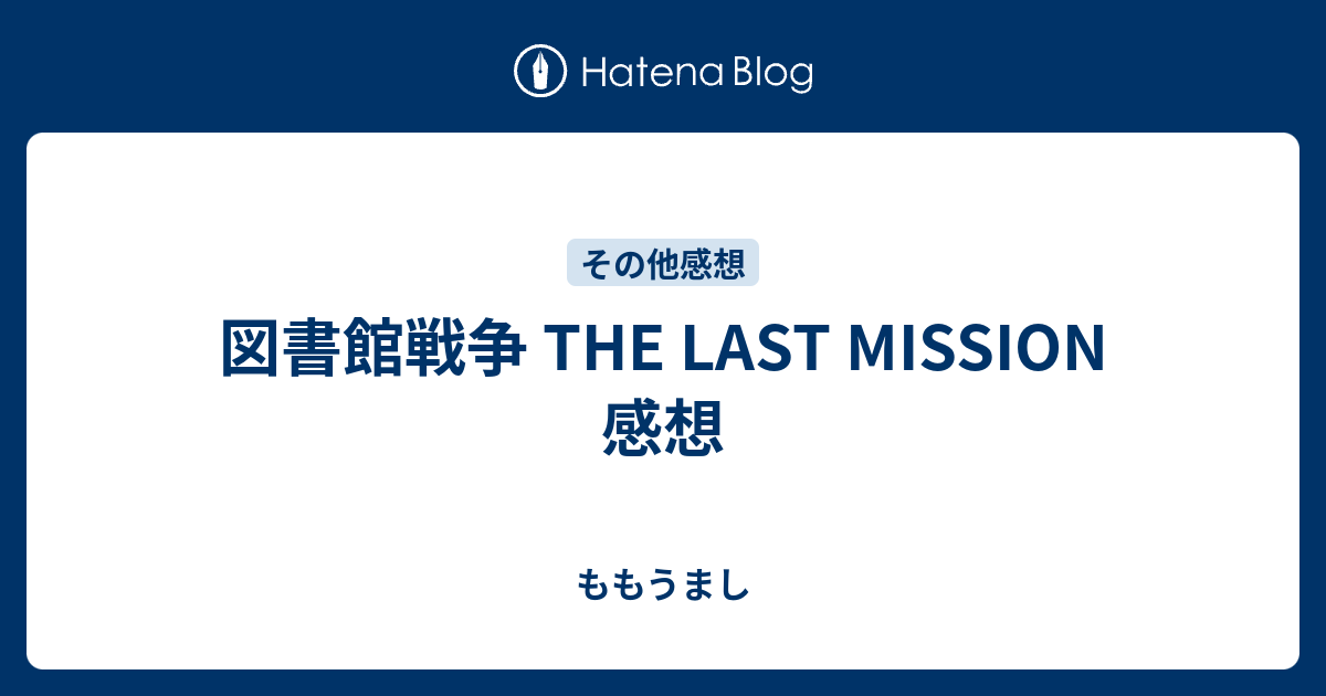 図書館戦争 The Last Mission 感想 ももうまし