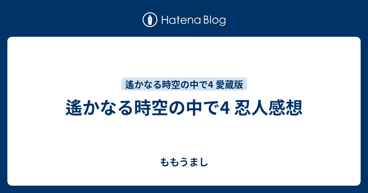 遙かなる時空の中で4 忍人感想 - ももうまし