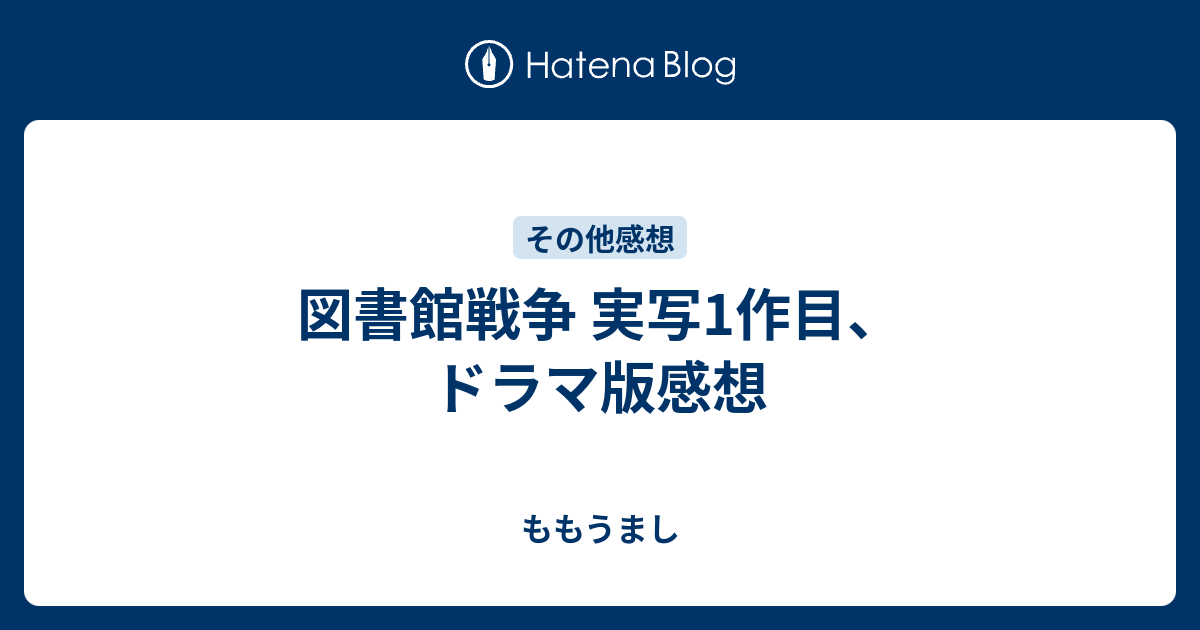 図書館戦争 実写1作目 ドラマ版感想 ももうまし