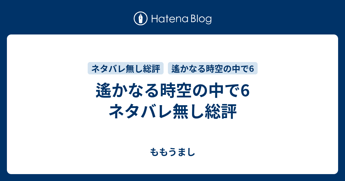 遙かなる時空の中で6 ネタバレ無し総評 ももうまし