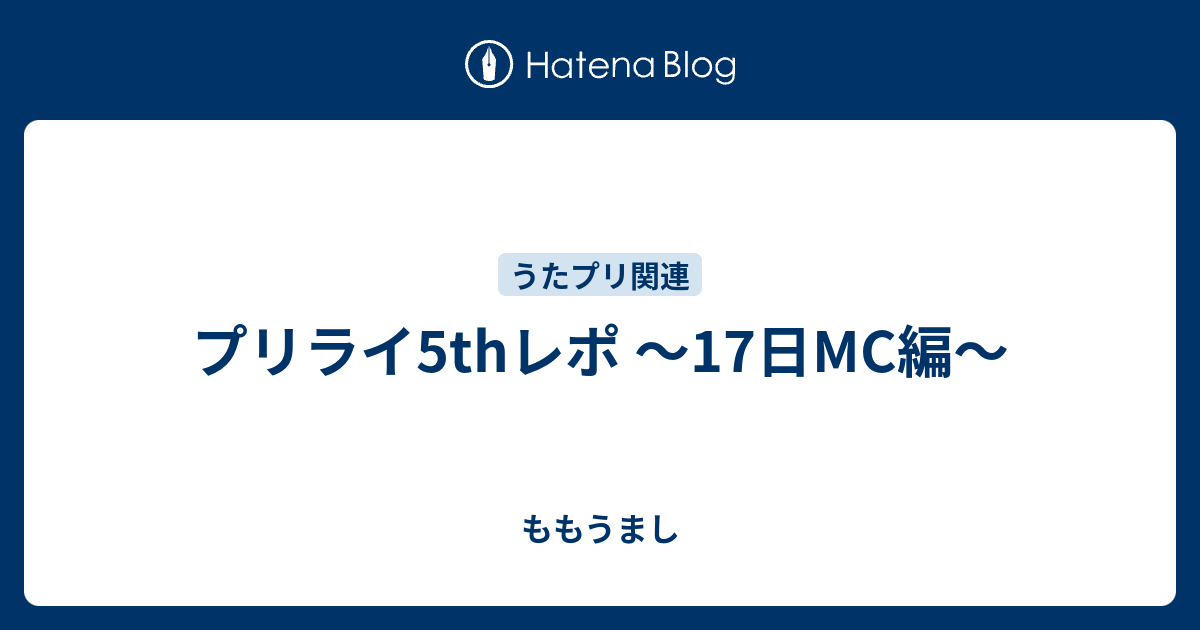 プリライ5thレポ 17日mc編 ももうまし