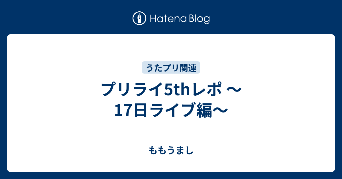 プリライ5thレポ 17日ライブ編 ももうまし