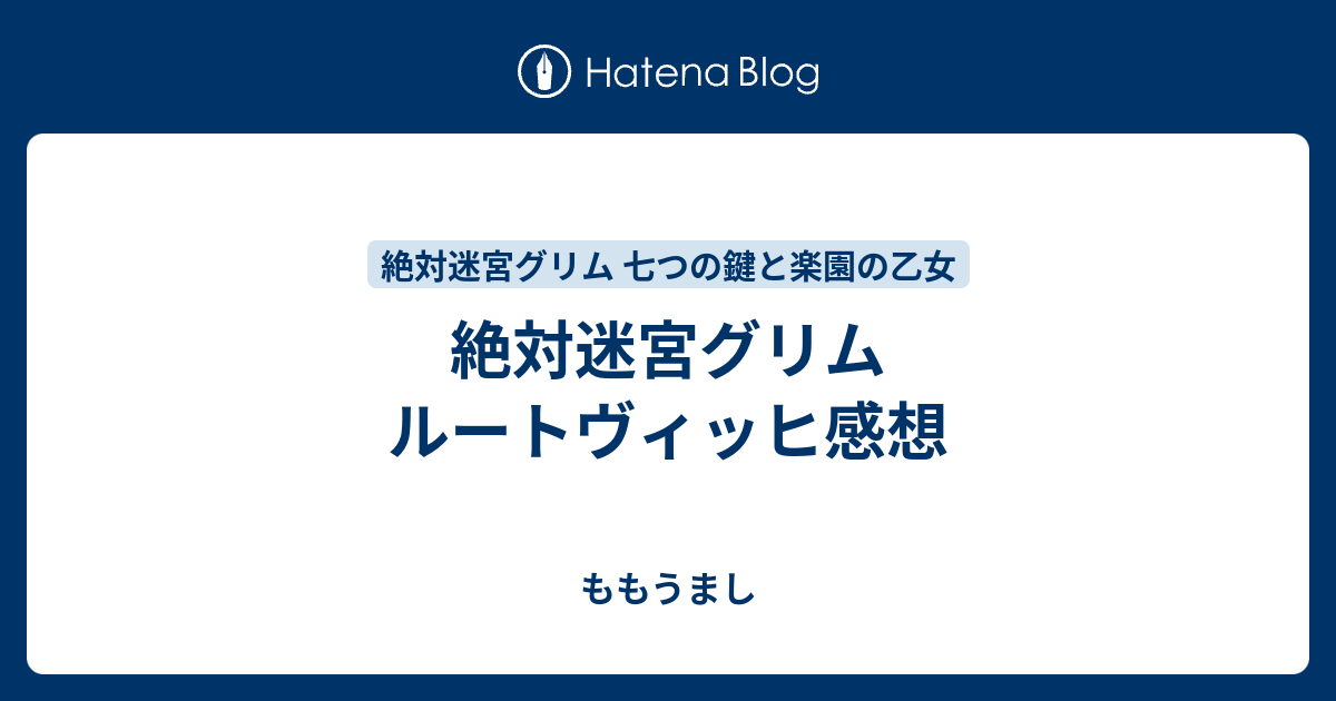 絶対迷宮グリム ルートヴィッヒ感想 ももうまし