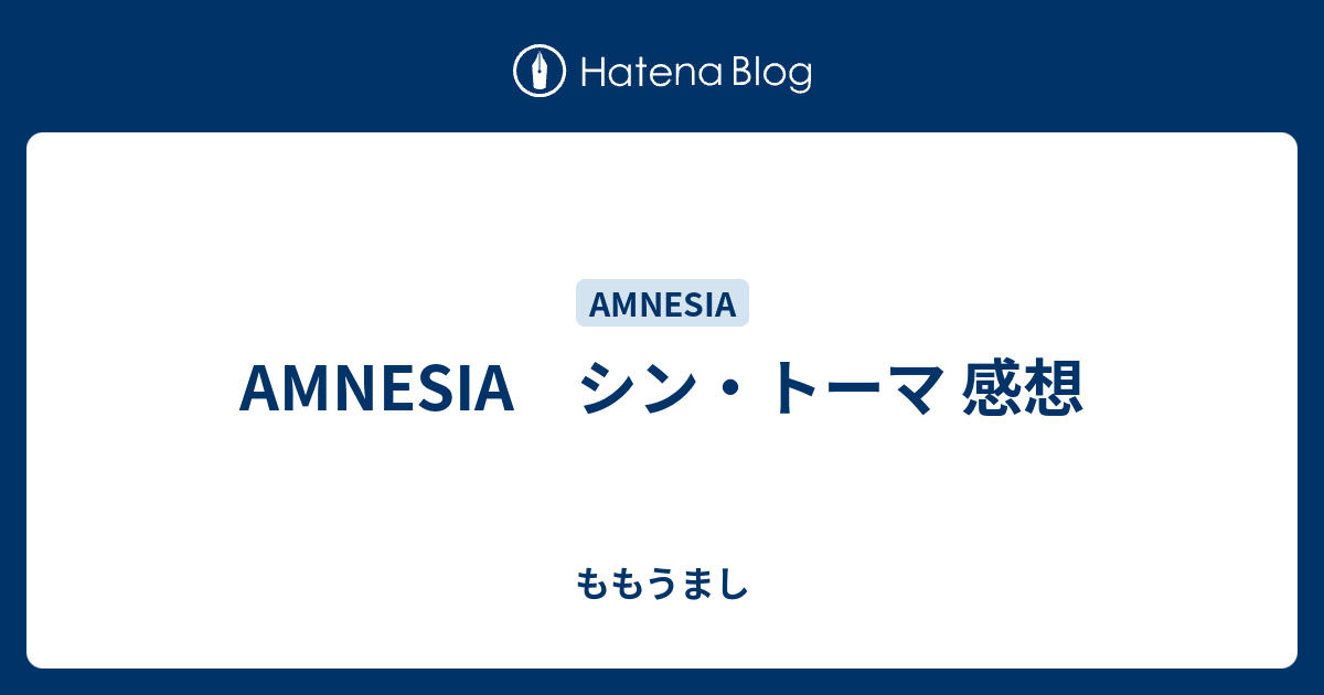 Amnesia シン トーマ 感想 ももうまし