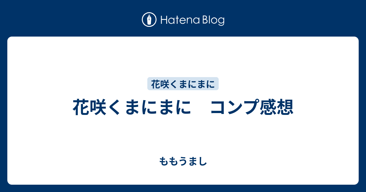 花咲くまにまに コンプ感想 ももうまし