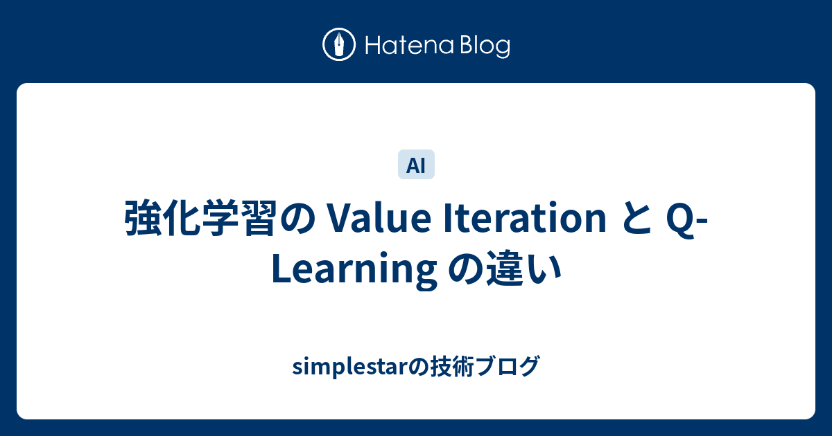 強化学習の Value Iteration と Q-Learning の違い - simplestarの技術ブログ